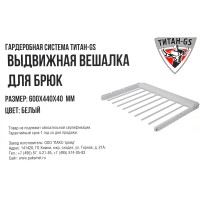 Выдвижная брючница ТИТАН-GS 600х440х40 мм